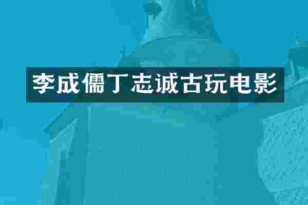 李成儒丁志诚古玩电影