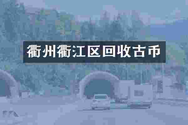 衢州衢江区回收古币