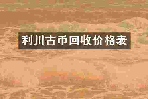 利川古币回收价格表