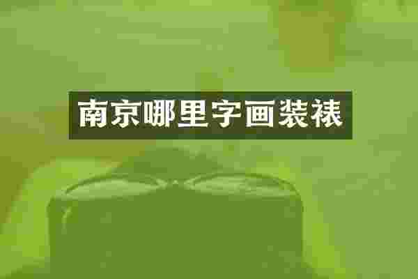 南京哪里字画装裱