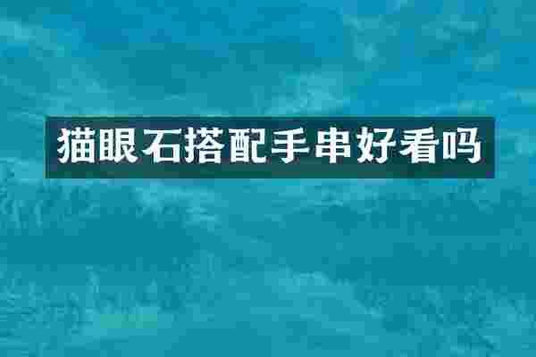 猫眼石搭配手串好看吗
