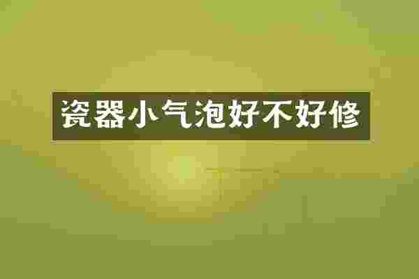 瓷器小气泡好不好修