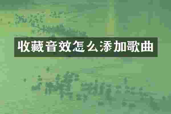 收藏音效怎么添加歌曲