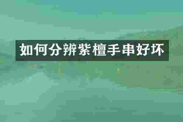 如何分辨紫檀手串好坏