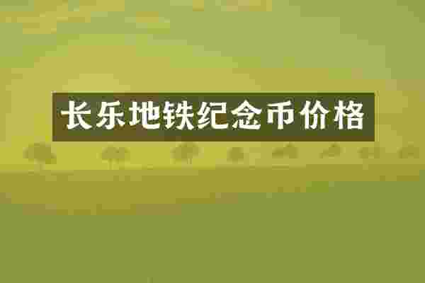 长乐地铁纪念币价格