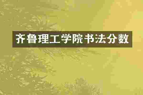 齐鲁理工学院书法分数