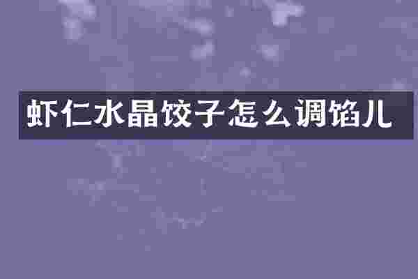 虾仁水晶饺子怎么调馅儿