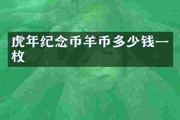 虎年纪念币羊币多少钱一枚