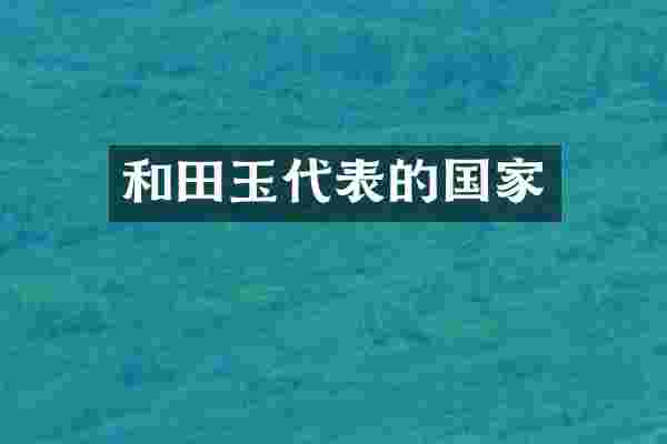 和田玉代表的国家