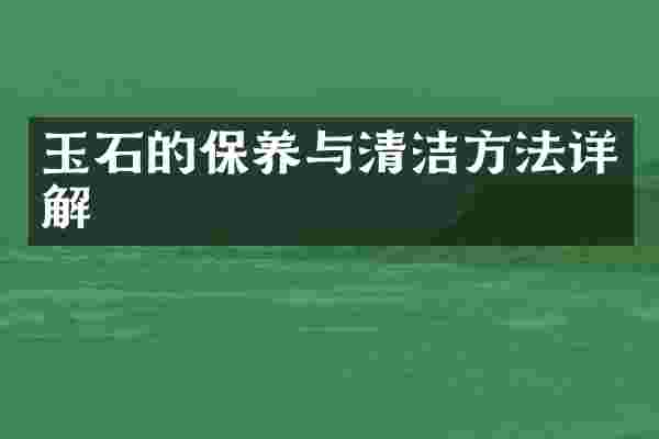 玉石的保养与清洁方法详解