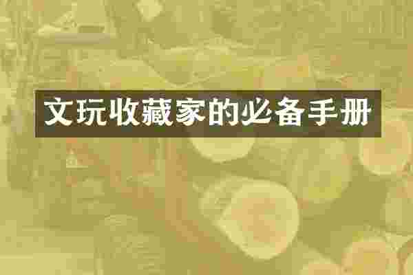 文玩收藏家的必备手册