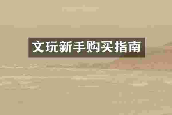 文玩新手购买指南