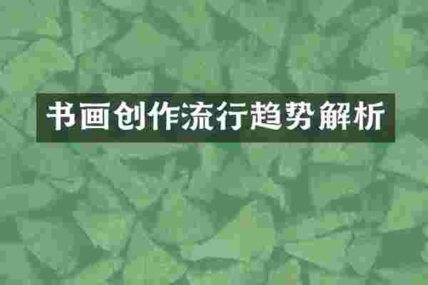 书画创作流行趋势解析