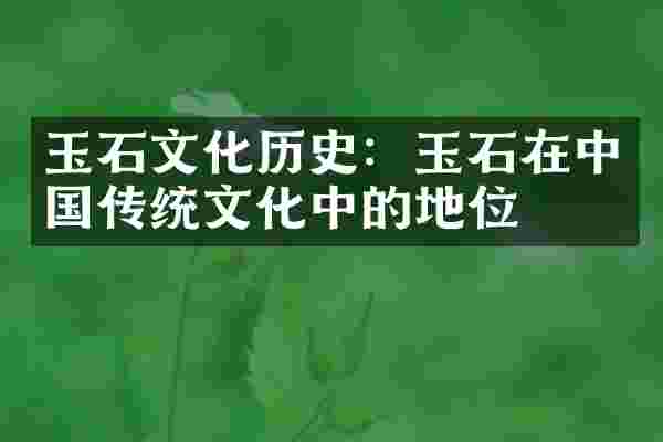 玉石文化历史：玉石在中国传统文化中的地位
