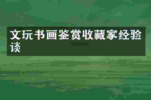 文玩书画鉴赏收藏家经验谈
