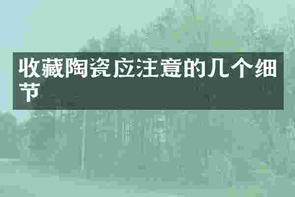收藏陶瓷应注意的几个细节