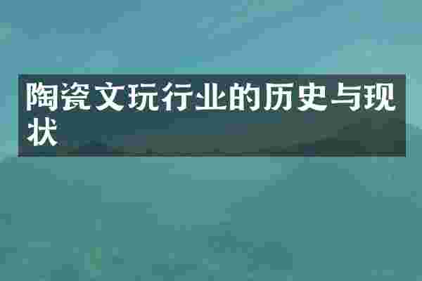 陶瓷文玩行业的历史与现状