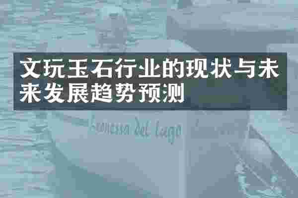 文玩玉石行业的现状与未来发展趋势预测