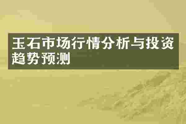玉石市场行情分析与投资趋势预测