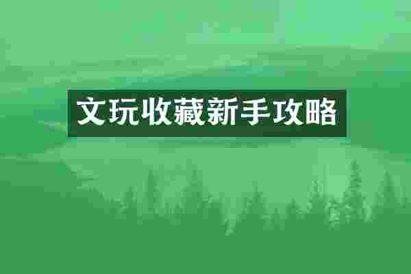 文玩收藏新手攻略