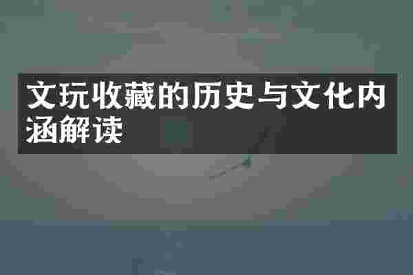 文玩收藏的历史与文化内涵解读