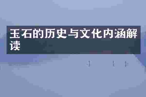 玉石的历史与文化内涵解读