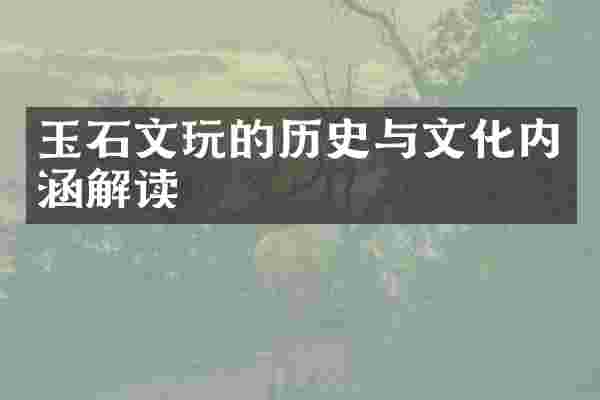 玉石文玩的历史与文化内涵解读