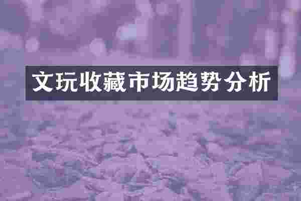 文玩收藏市场趋势分析