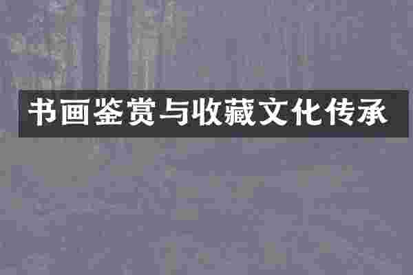 书画鉴赏与收藏文化传承