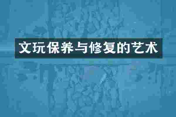 文玩保养与修复的艺术