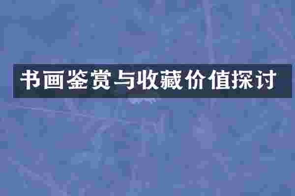 书画鉴赏与收藏价值探讨