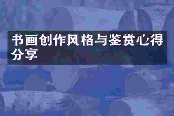 书画创作风格与鉴赏心得分享
