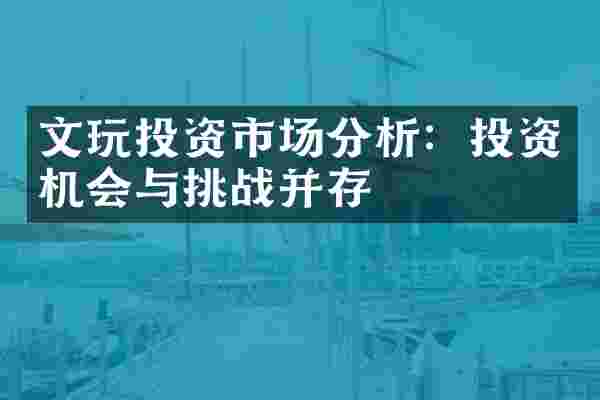 文玩投资市场分析：投资机会与挑战并存