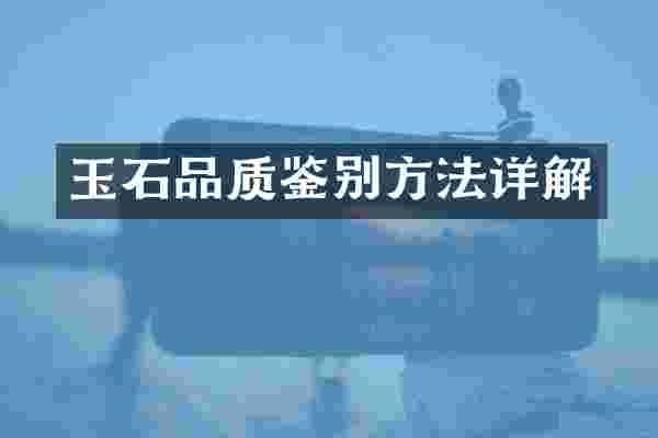 玉石品质鉴别方法详解