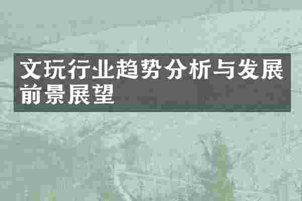 文玩行业趋势分析与发展前景展望