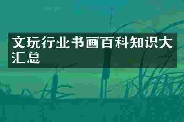 文玩行业书画百科知识大汇总