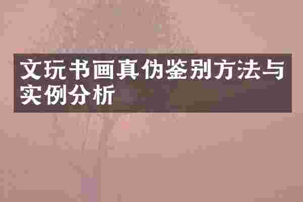 文玩书画真伪鉴别方法与实例分析