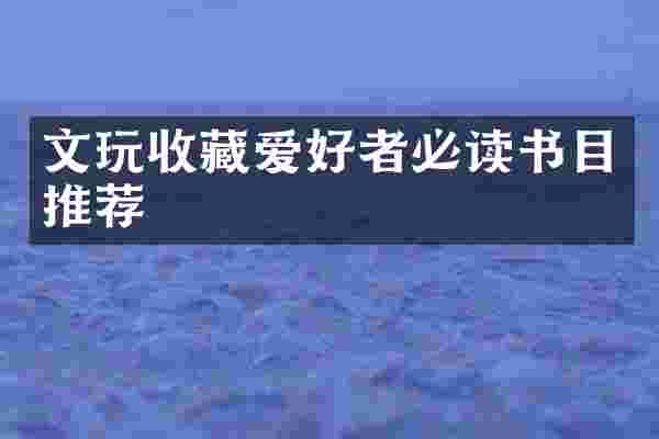 文玩收藏爱好者必读书目推荐