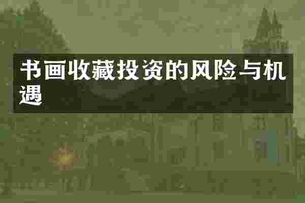 书画收藏投资的风险与机遇