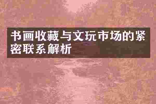 书画收藏与文玩市场的紧密联系解析