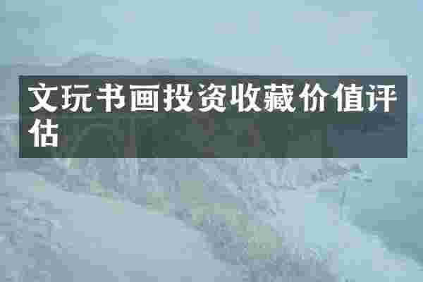 文玩书画投资收藏价值评估