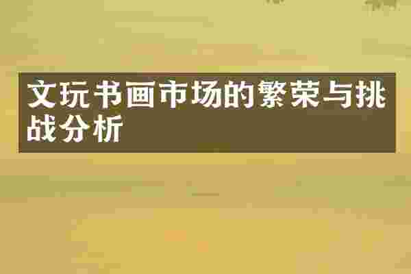 文玩书画市场的繁荣与挑战分析
