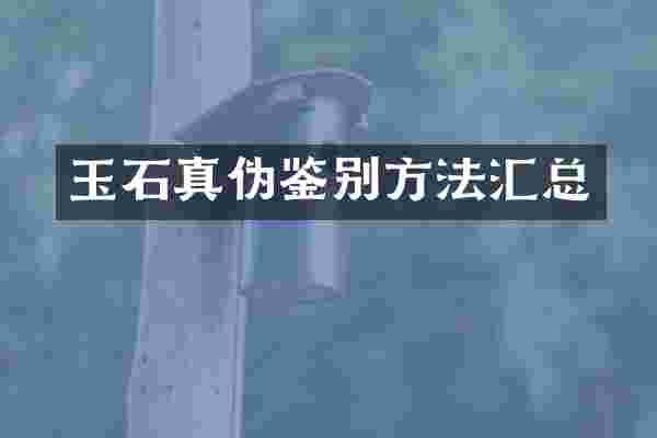 玉石真伪鉴别方法汇总