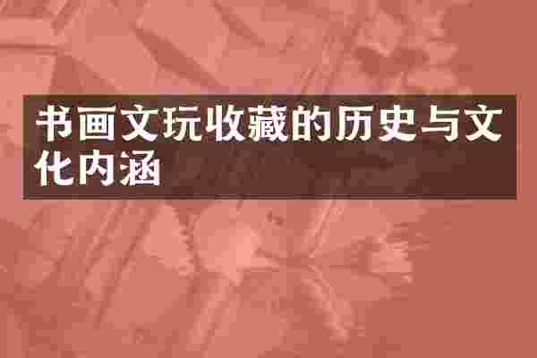 书画文玩收藏的历史与文化内涵