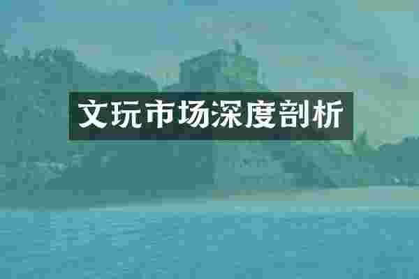 文玩市场深度剖析
