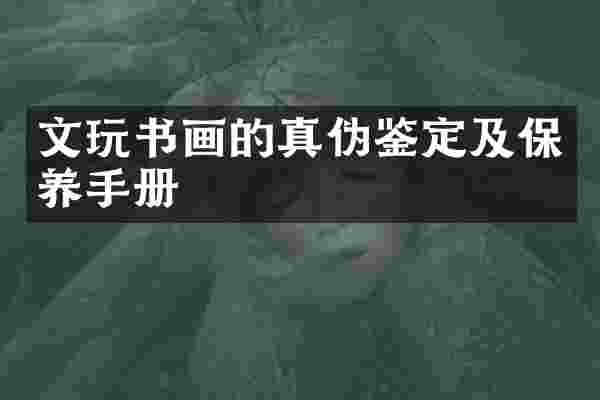 文玩书画的真伪鉴定及保养手册