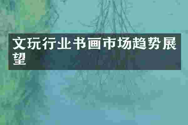 文玩行业书画市场趋势展望