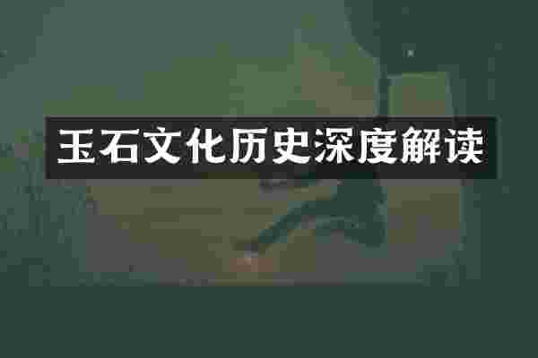 玉石文化历史深度解读