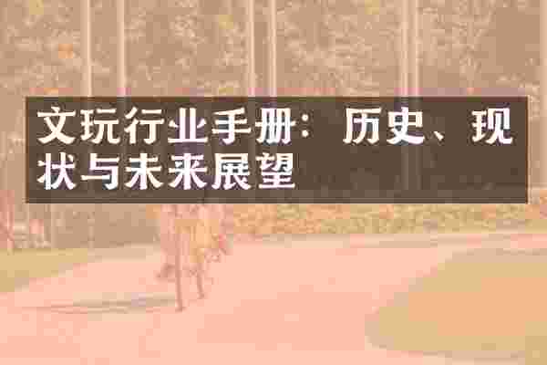 文玩行业手册：历史、现状与未来展望