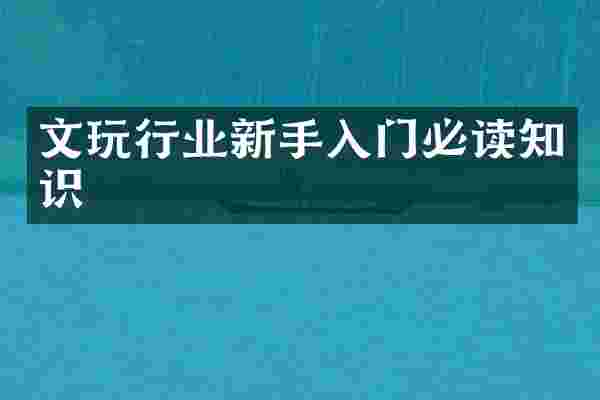 文玩行业新手入门必读知识